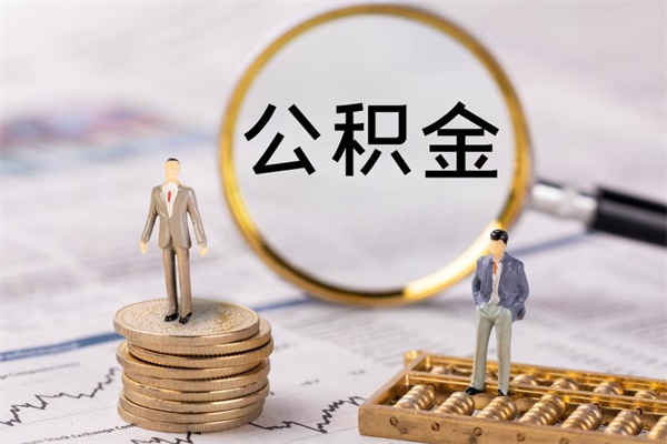 冷水江公积金销户可以取吗（公积金销户可以马上提取出来吗）