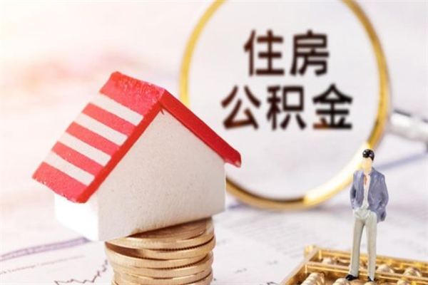 冷水江公积金一次性提（一次性提取公积金能提多少钱）